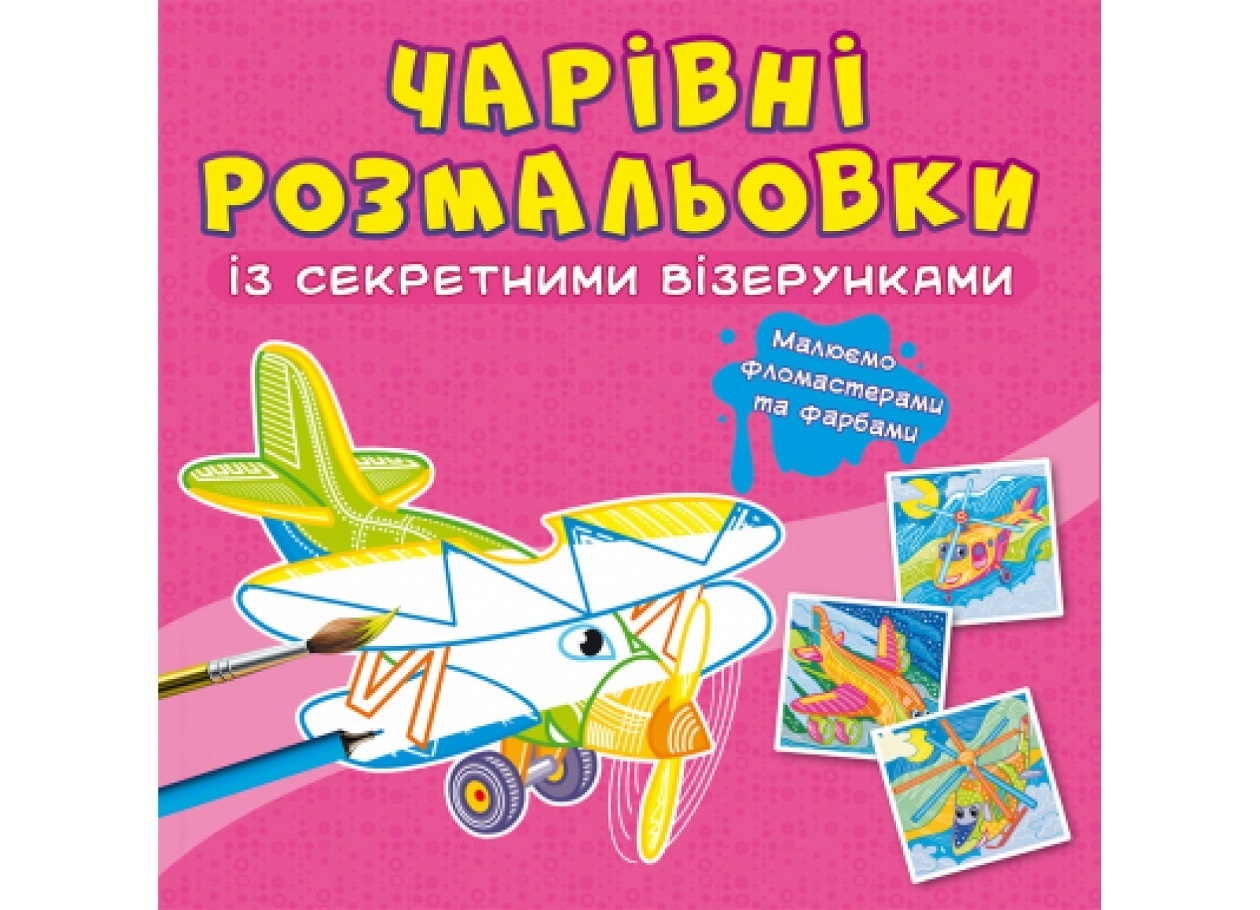 Книга "Чарівні розмальовки із секретними візерунками. Літаки та гелікоптери"