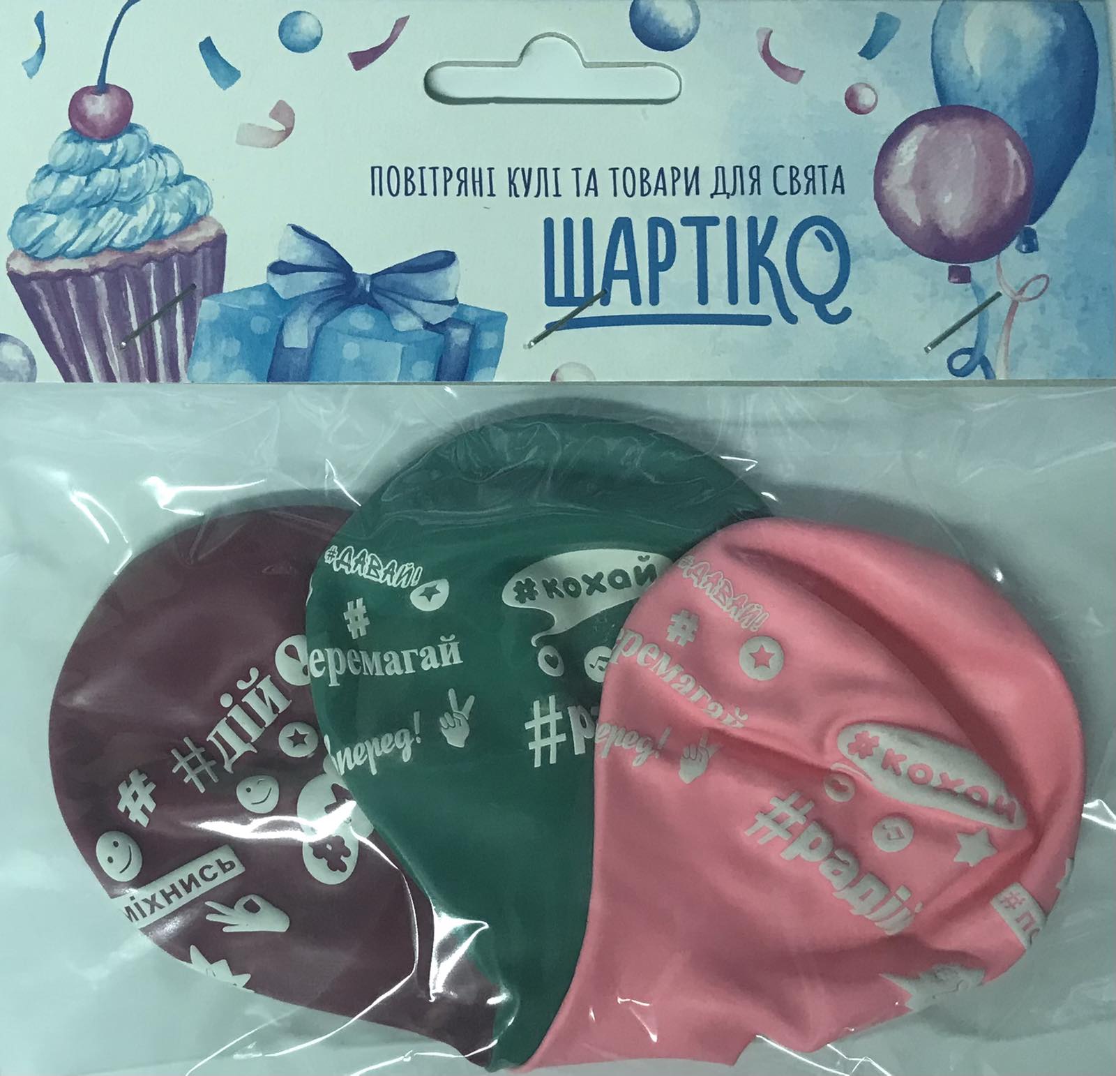 Кульки з мал. «ХЕШТЕГИ(Побажання)», 3 шт