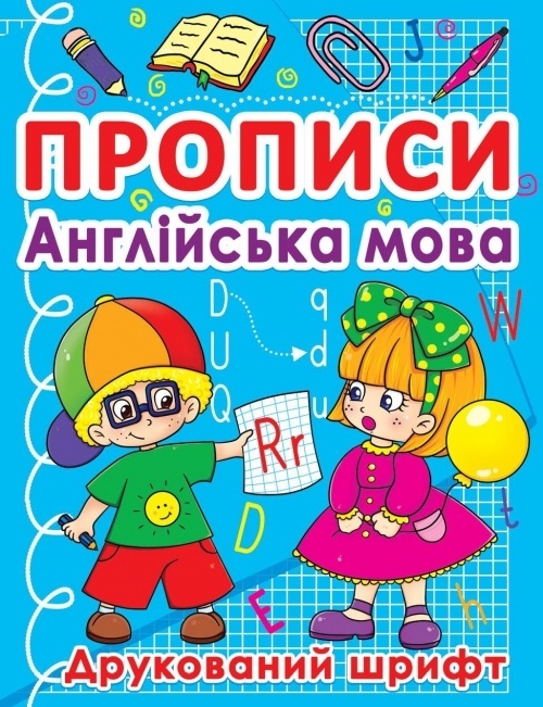 Прописи. Англійська мова. Друкований шрифт