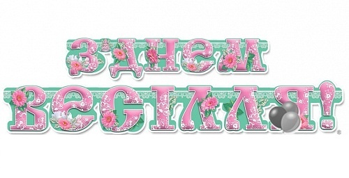 Гірлянда "З Днем Весілля!" (гербери) 1 шт