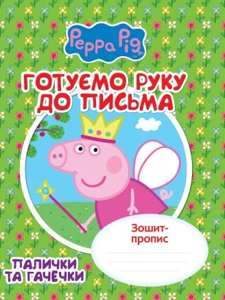 Готуємо руку до письма.Палички та гачечки.Зошит-пропис"Свинка Пеппа"