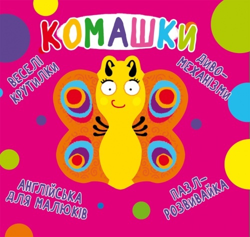 Книга "Книга-картонка "Веселі крутилки. Комашки" (укр.)"