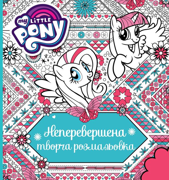 Неперевершена творча розмальовка. TM "My Little Pony"
