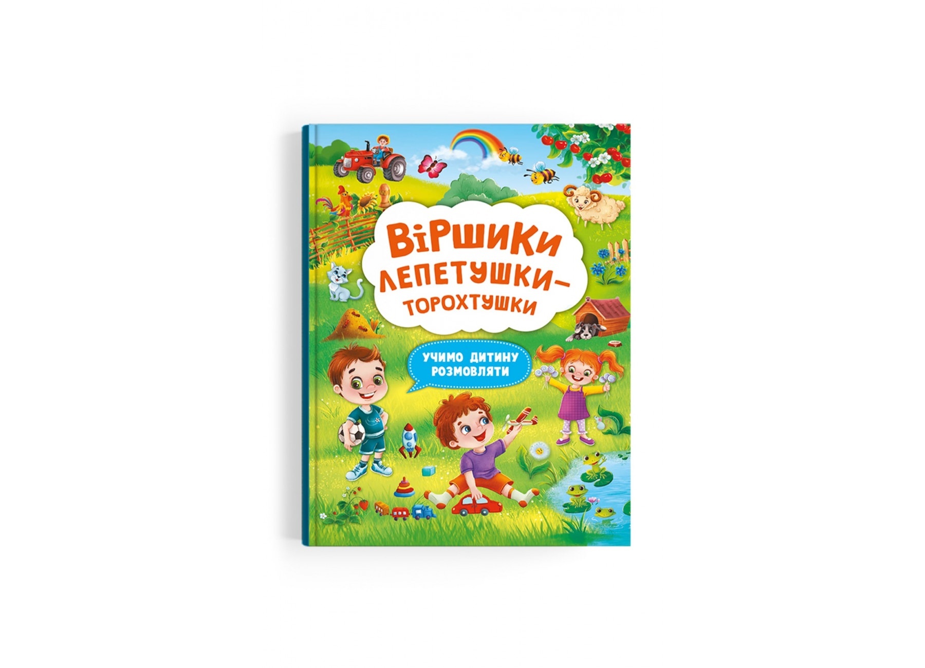 Книга "Віршики лепетушки-торохтушки. Учимо дитину розмовляти"