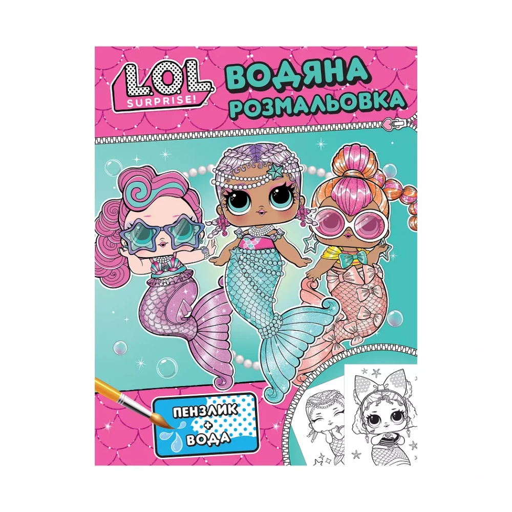 Дитяче книжкове видання «Водяна розмальовка. ТМ "L.O.L. SURPRISE!" (бірюзова)»