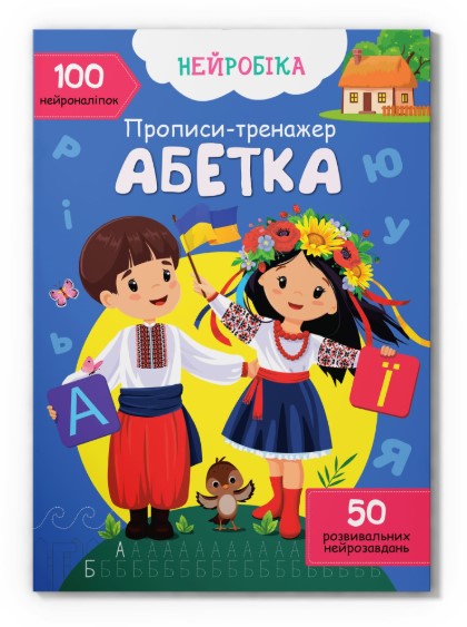 Книга "Нейробіка. Прописи-тренажер. Абетка. 100 нейроналіпок"