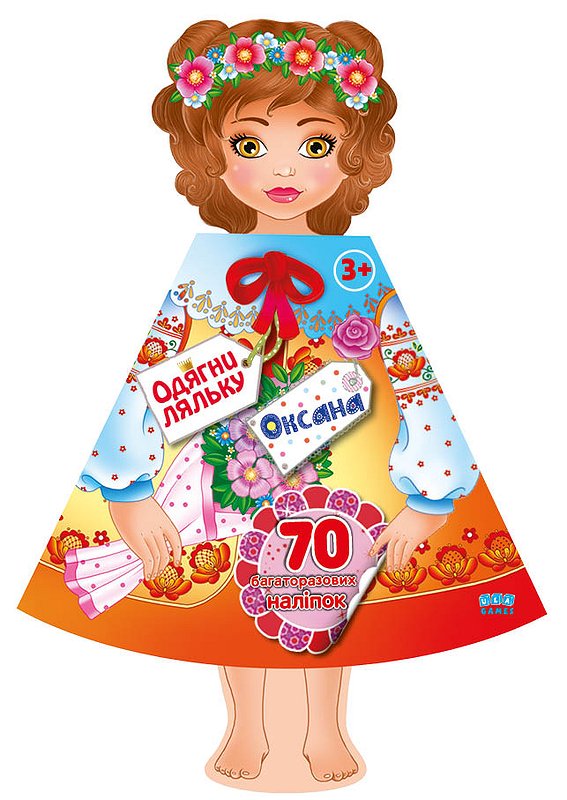 Фотография 1 товарной позиции интернет-магазина детских игрушек www.smarttoys.com.ua Книга Одягни ляльку. Оксана
