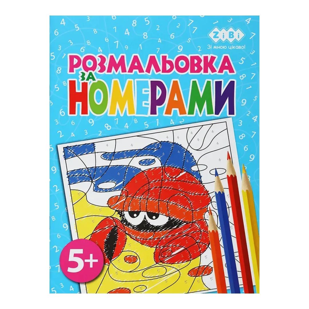 /Розмальовка ЗА НОМЕРАМИ БЛАКИТНА, 12 стор, KIDS LINE