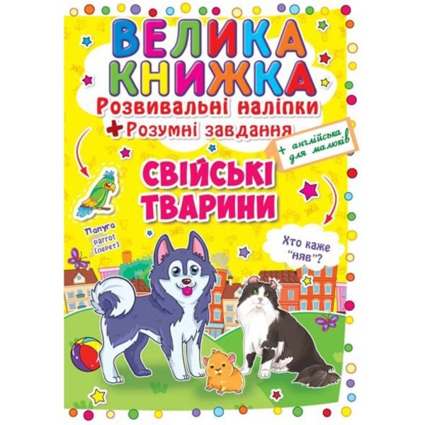 Книга "Велика книжка. Розвивальні наліпки. Розумні завдання. Свійські тварини"