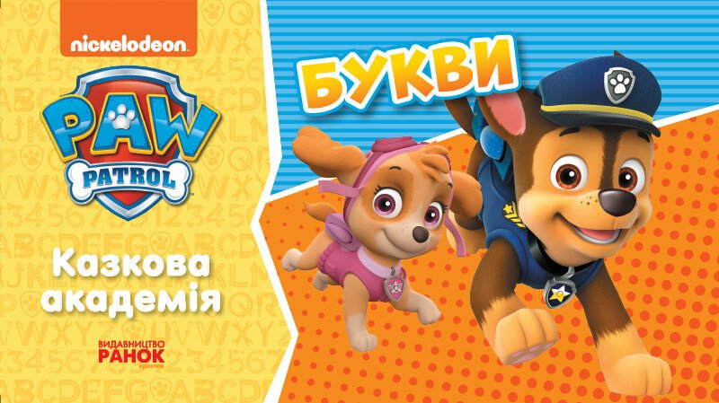 Щенячий Патруль. Казкова Академія. Учимо букви (У)(65)
