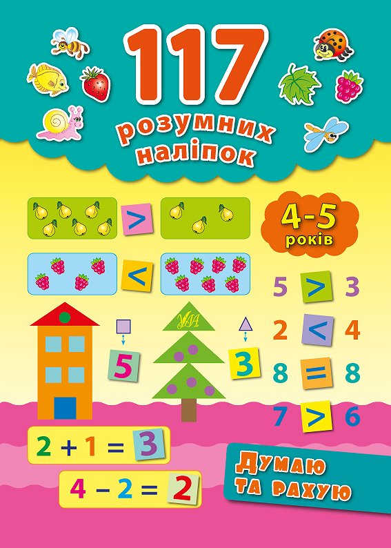 Книга 117 розумних наліпок.Думаю та рахую. 4-5 років