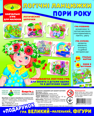 Гра "Логічні ланцюжки "Пори року"пак