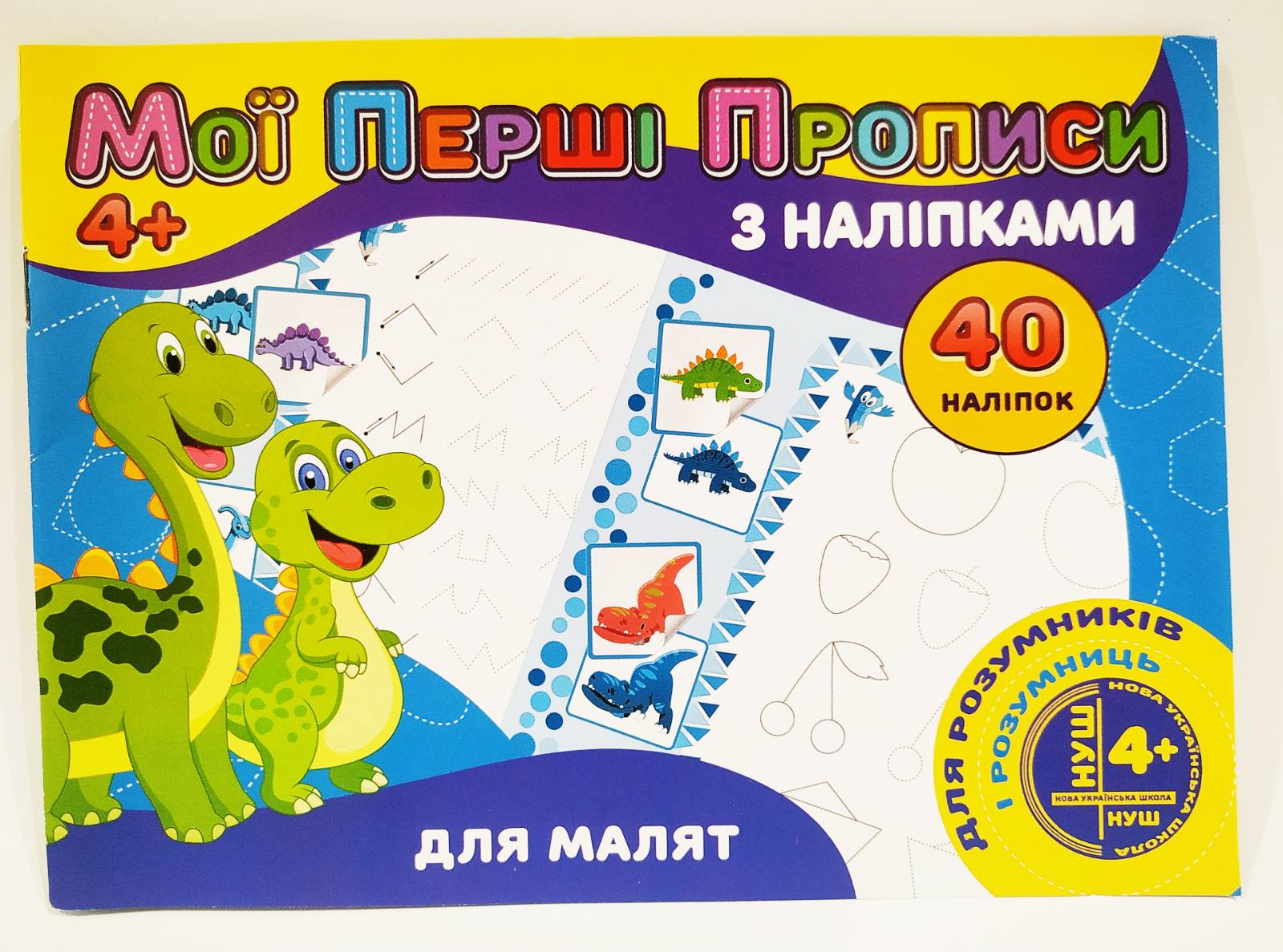 Мої перші прописи з наліпками 40 наліпок Jumbi: Для малят (у)