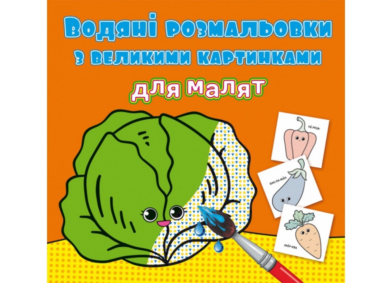 Книга "Водяні розмальовки з великими картинками для малят. Овочі"