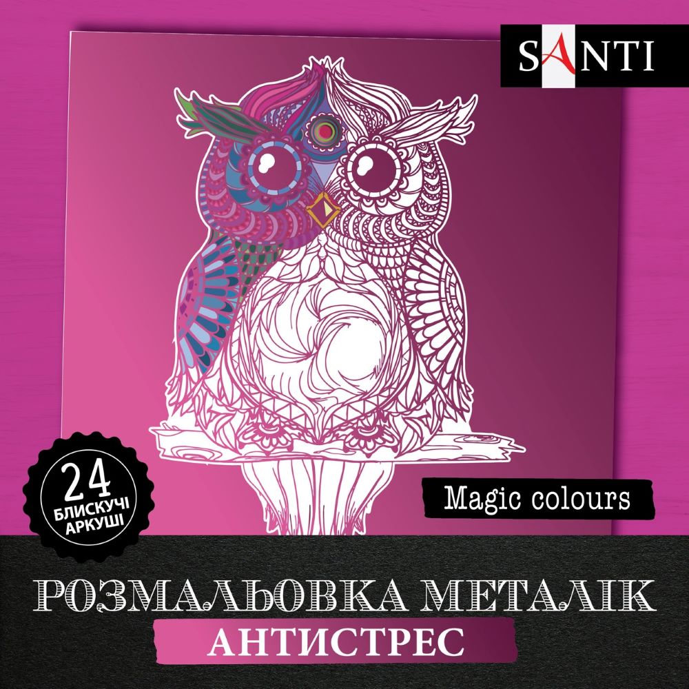 Розмальовка SANTI металік антистрес "Magic colors", 24 арк.