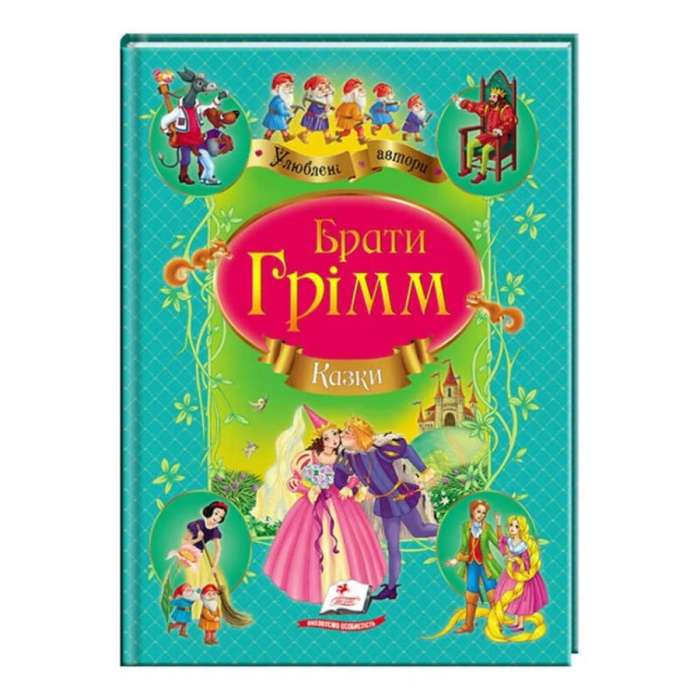 Збірка "Казки" брати Грімм  9786177131310 /укр/ (10) "Пегас"