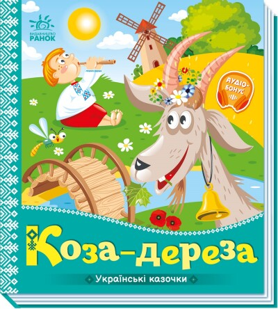 Українські казочки : Коза-дереза (у)(74.9)