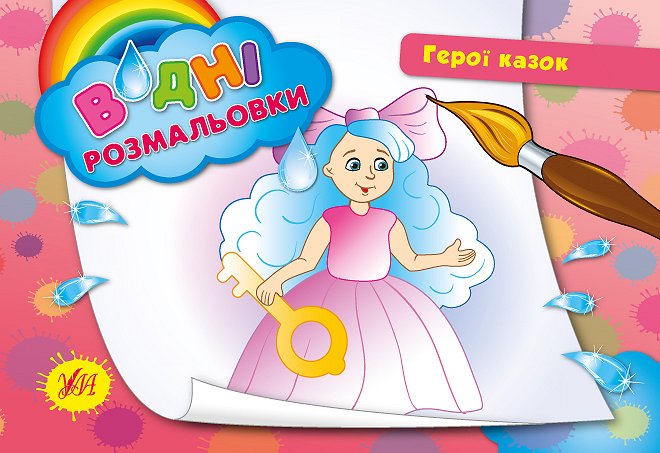 Книга Водні розмальовки.Герої казок.
