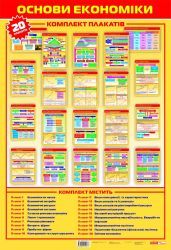 0602 Компл. таблиць "Основи экономіки" (20 шт) - 1 - smarttoys.com.ua