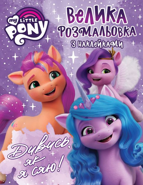 Велика розмальовок з наклейками. TM "My Little Pony"