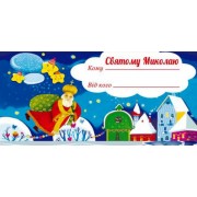 Лист до Миколая МВ-02-02 - 1 - smarttoys.com.ua
