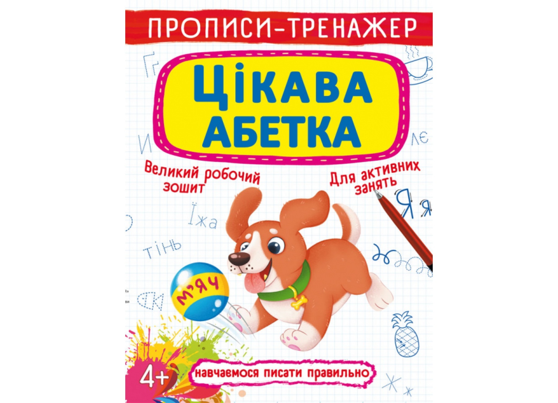 Книга "Прописи-тренажер. Цікава абетка"