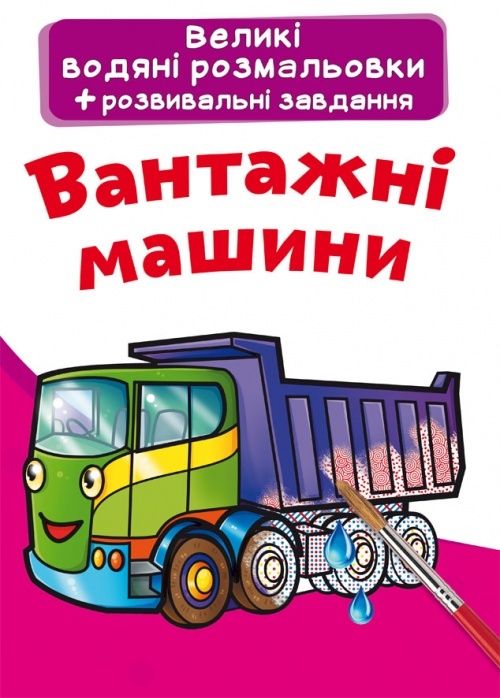 Книга "Великі водяні розмальовки. Вантажні машини"