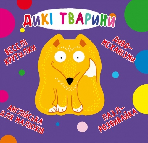 Книга "Книга-картонка "Веселі крутилки. Дикі тварини" (укр.)