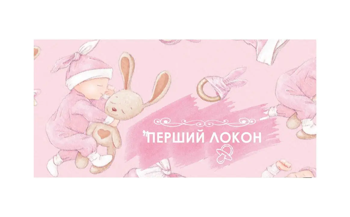 Конверт для грошей "Перший локон (Дівчинка)"