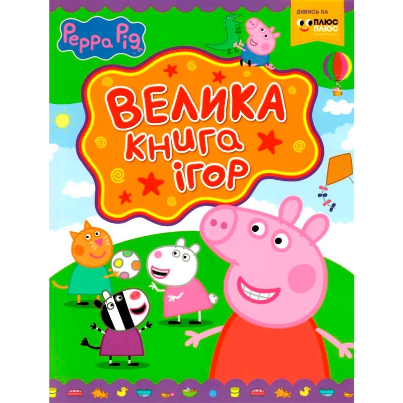 Свинка Пеппа. Велика книга ігор
