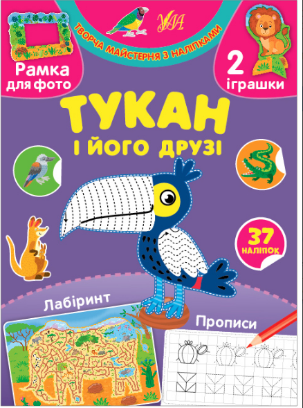 Книга Творча майстерня з наліпками.Тукан і його друзі	