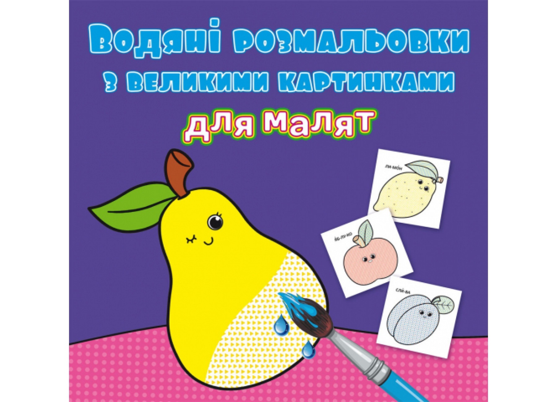 Книга "Водяні розмальовки з великими картинками для малят. Фрукти"