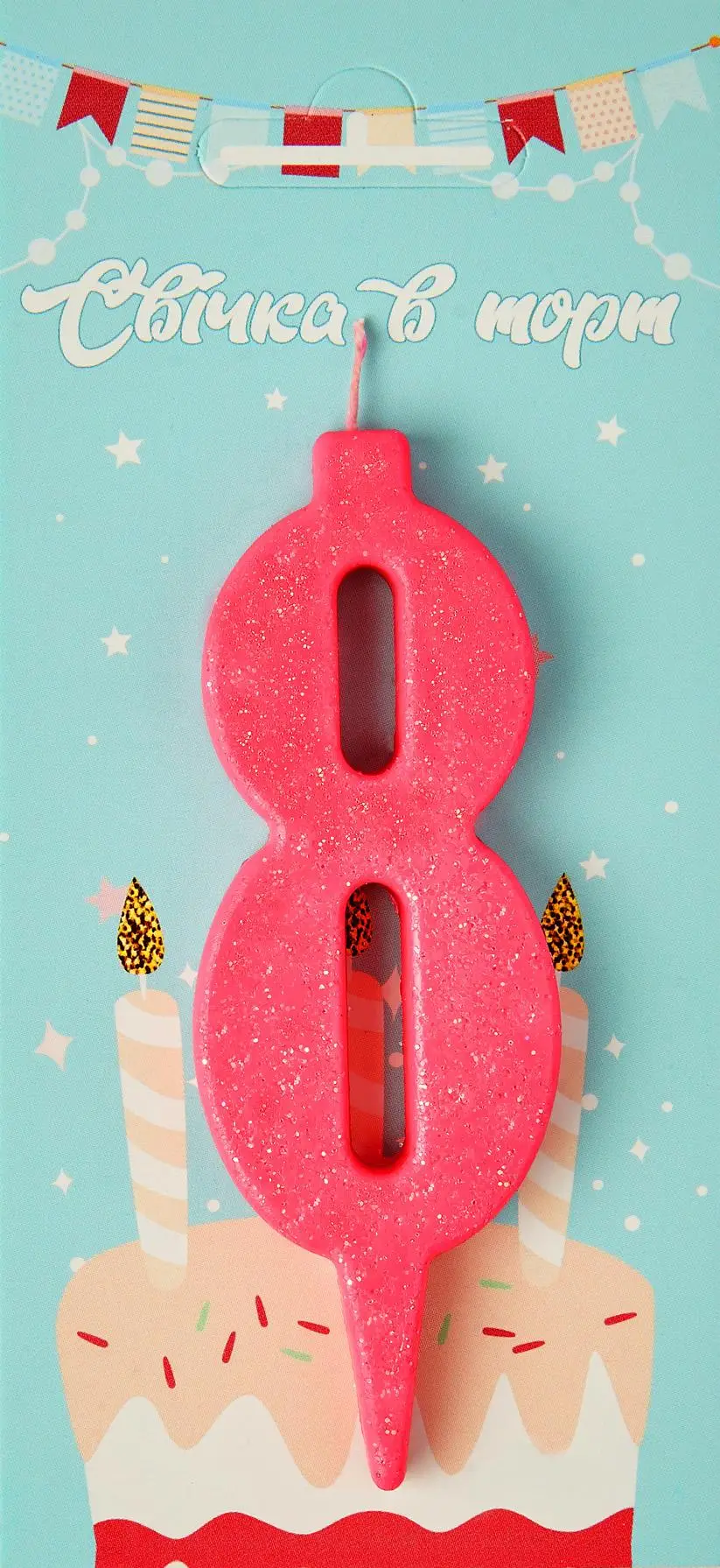 Свічка в торт рожева 8 (блиск)