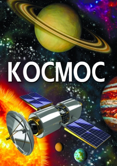 Книга "Космос" (укр.)