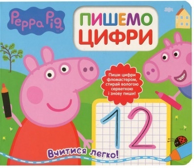 Свинка Пеппа. Пишемо цифри. Пиши і стирай