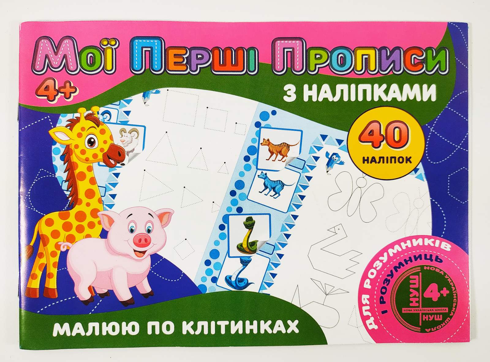 Мої перші прописи з наліпками 40 наліпок: Малюю по клітинкам (у)