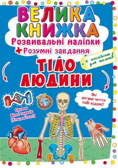 Книга "Велика книжка. Розвивальні наліпки. Розумнi завдання. Тіло людини" (укр)