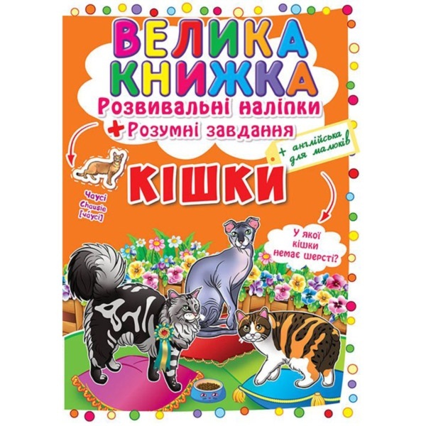 Книга "Велика книжка. Розвивальні наліпки. Розумнi завдання. Кішки"