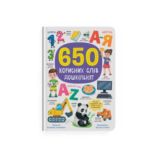 Книга "650 корисних слів дошкільнят"