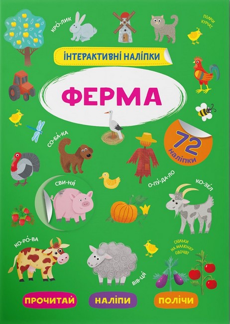 Книга "Інтерактивні наліпки. Ферма"