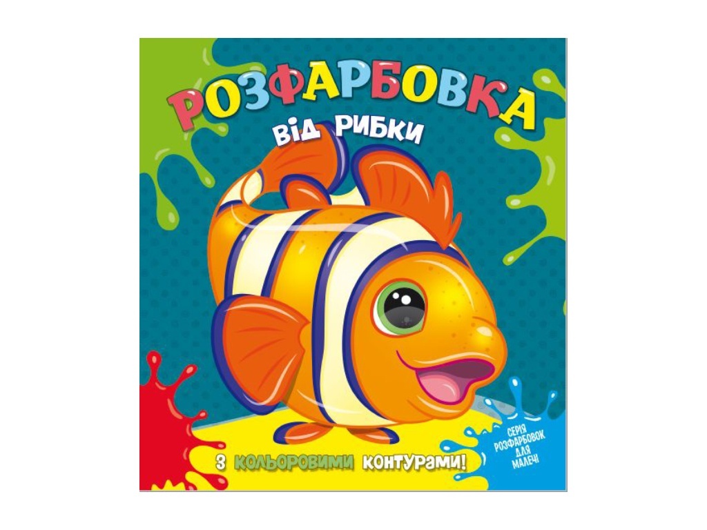 Розфарбовка для найменьших з кольоровими контурами: від  Рибки
