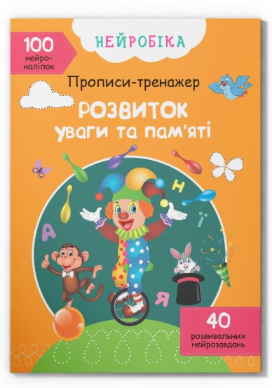 Книга "Нейробіка. Прописи-тренажер. Розвиток уваги та пам'яті. 100 нейроналіпок"