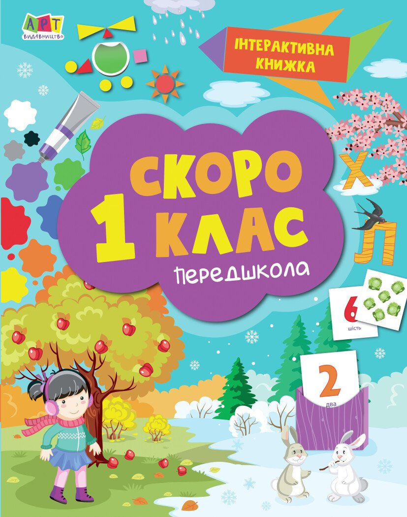 Інтерактивна книжка : Скоро 1 клас (у)(159)