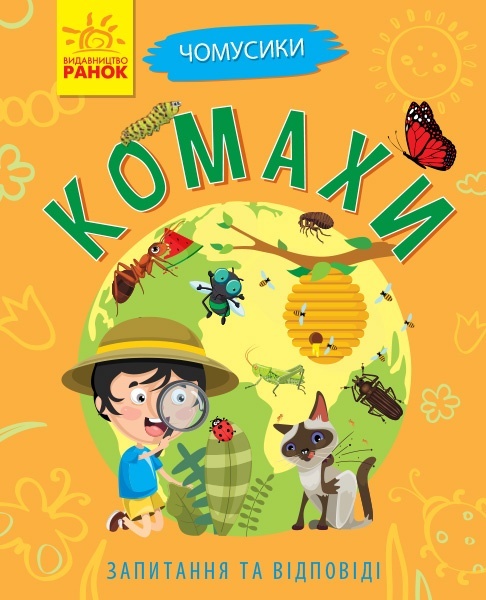 Чомусики : Комахи (у)