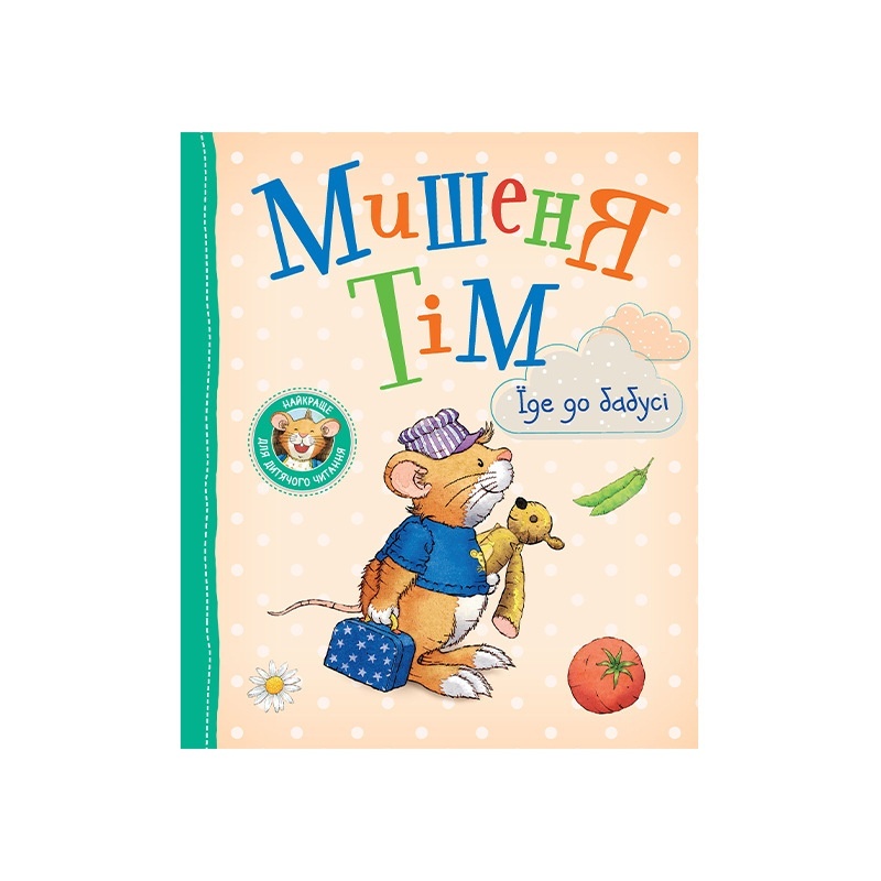 Мишеня Тім їде до бабусі