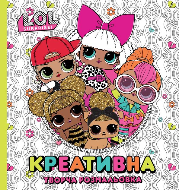 Книга «Креативна творча розмальовка» ТМ "L.O.L. SURPRISE!"