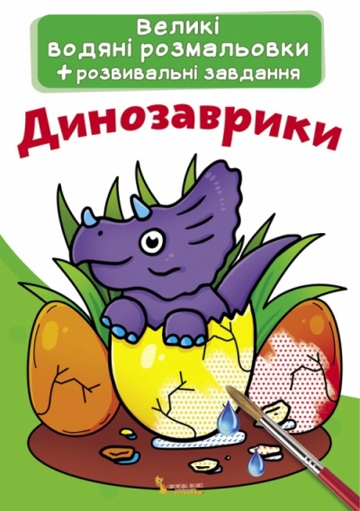 Книга "Великі водяні розмальовки. Динозаврики"