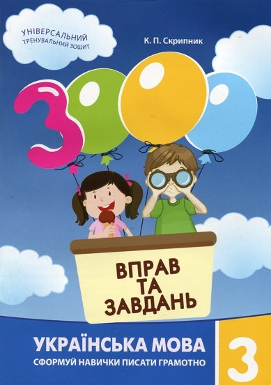 3000 вправ та завдань. Українська мова 3 кл.											