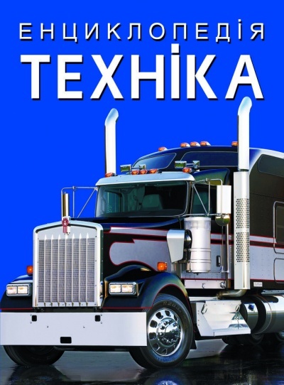 Книга "Енциклопедія. Техніка"