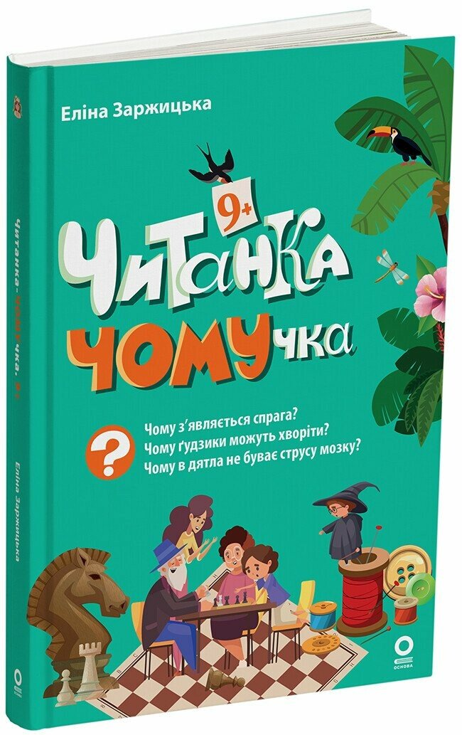 Читанки. Читанка-ЧОМУчка. 9+. ЧИТ007(270)